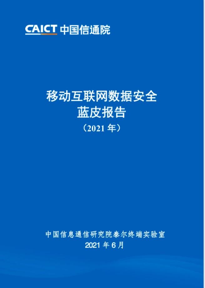 《移動互聯網數據安全藍皮報告》發布 每日優鮮與愛奇藝共筑數據服務新標桿